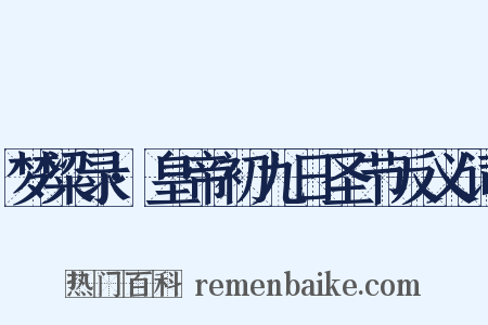 梦粱录·皇帝初九日圣节反义词是什么意思的图片